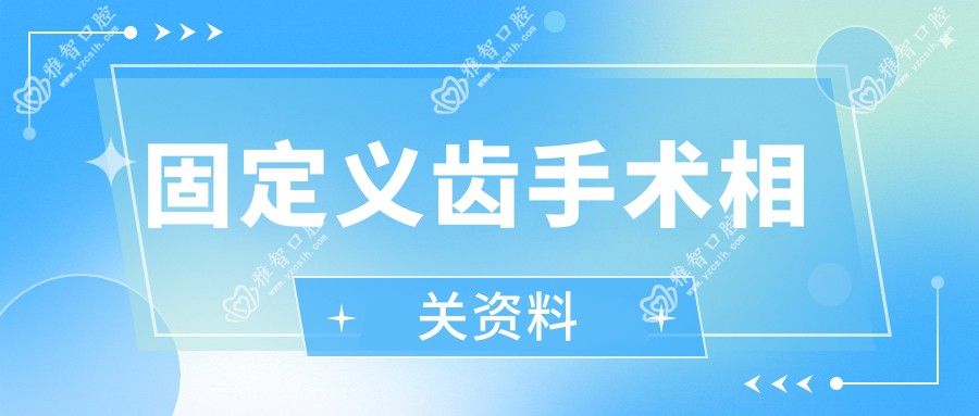 固定义齿手术相关资料