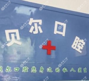 长沙贝尔口腔