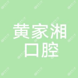 惠州黄家湘口腔