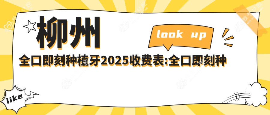 柳州全口即刻种植牙2025收费表:全口即刻种植牙180000+全口即刻负重种植牙10000+全口种植牙40000+allon6全口种植牙100000+