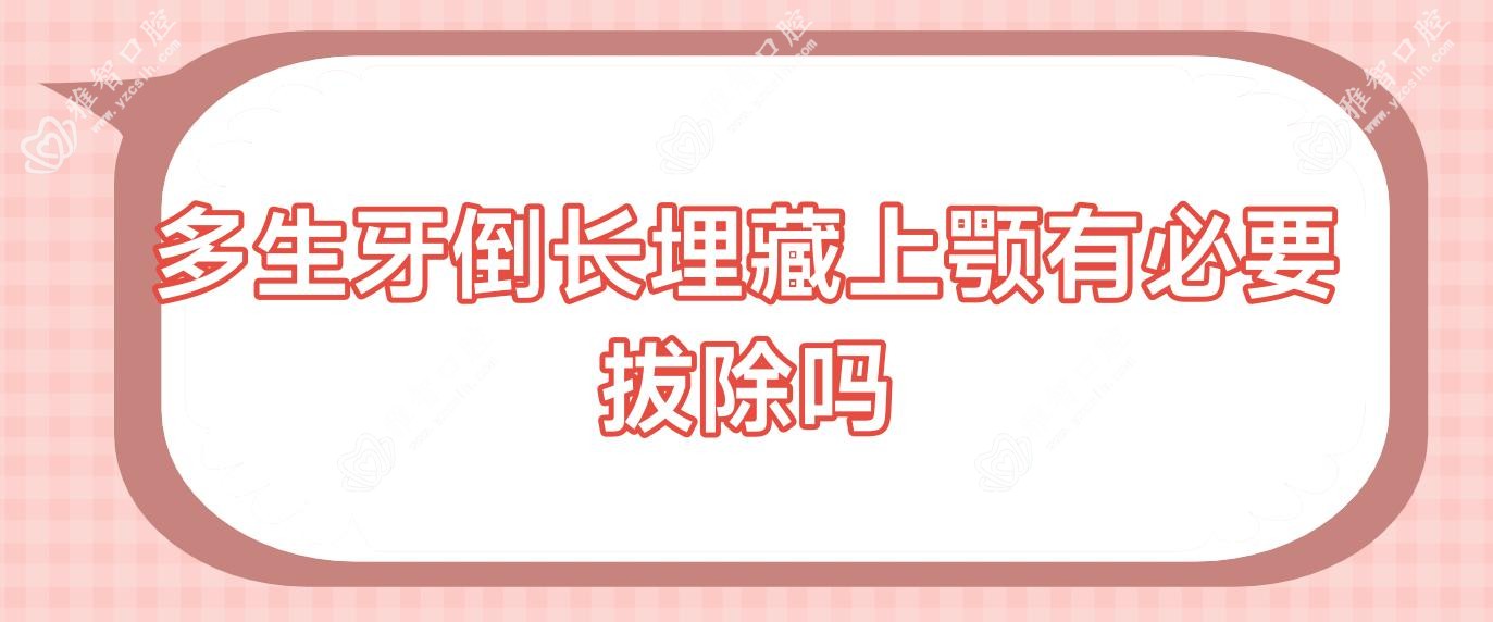 多生牙倒长埋藏上颚有必要拔除吗