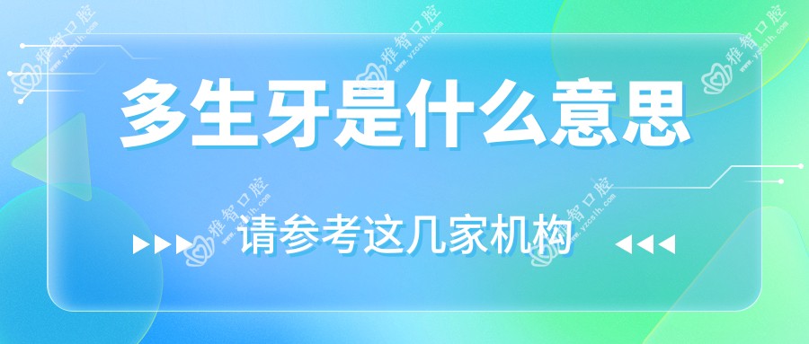 多生牙是什么意思