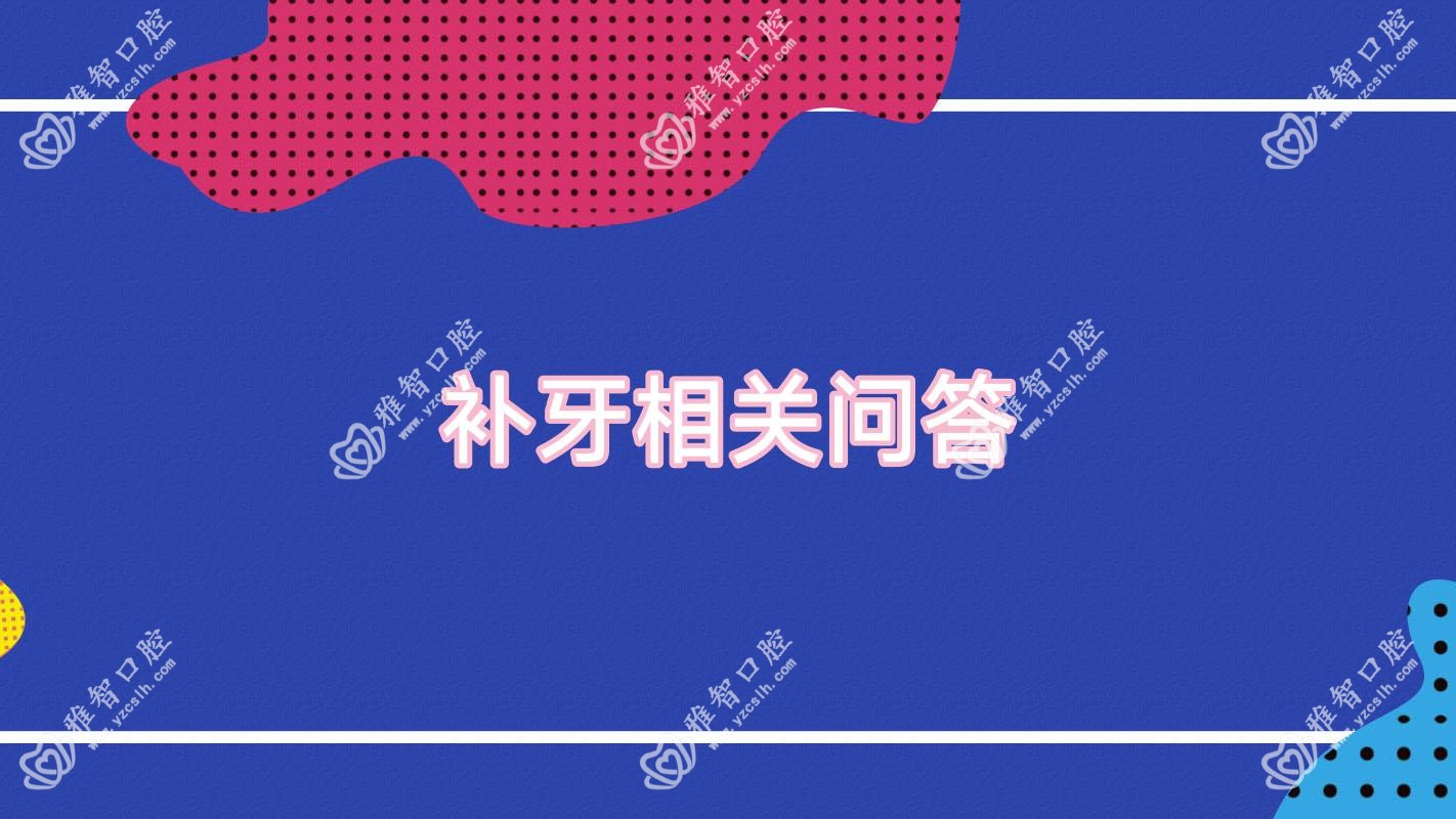 补牙相关问答