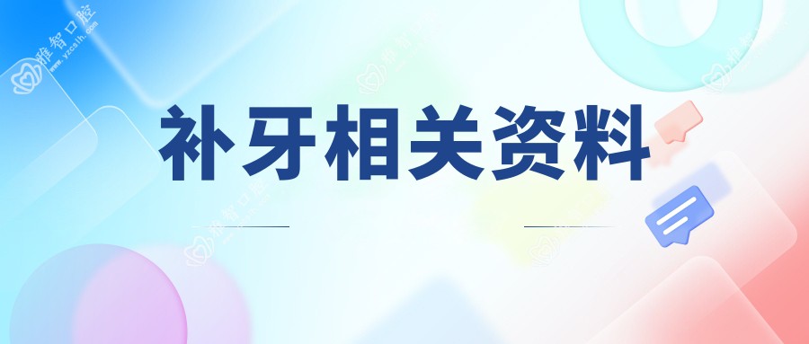 补牙相关资料