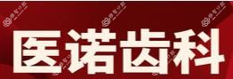 医诺齿科(马栏店)