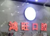 鸿旺口腔
