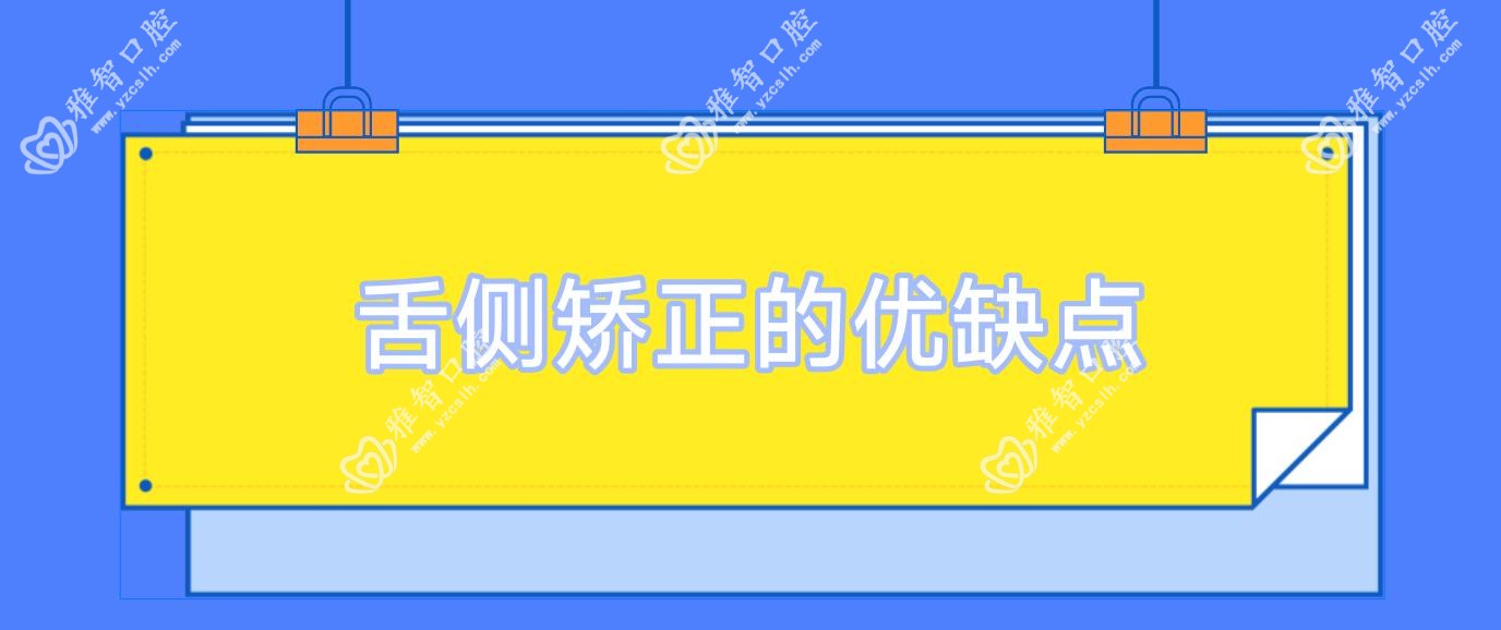 舌侧矫正的优缺点
