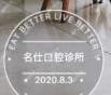 青岛名仕口腔诊所