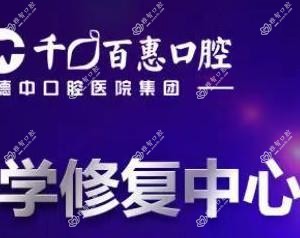宁波千口百惠口腔