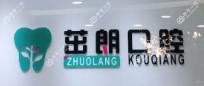 大连茁朗口腔诊所