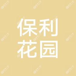 保利社区口腔(长安区保利社区医院店)