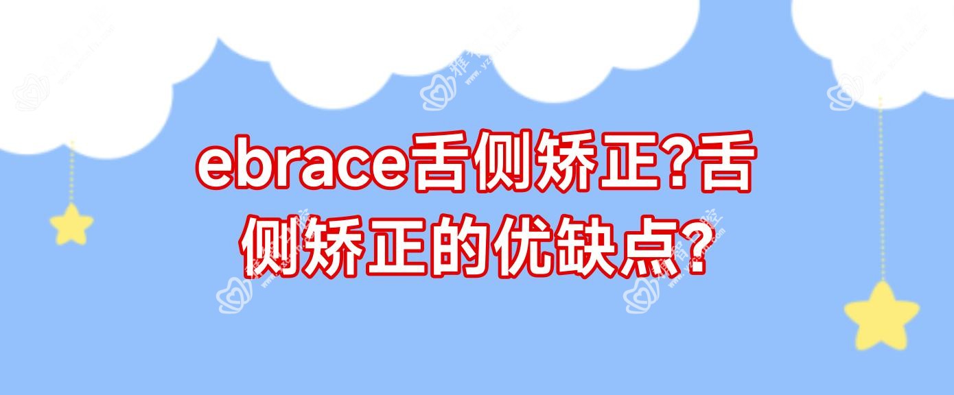 ebrace舌侧矫正?舌侧矫正的优缺点?