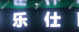 惠州伢乐仕口腔
