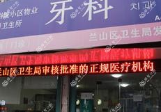 临沂兰山区书院小区物业管理公司卫生所牙科