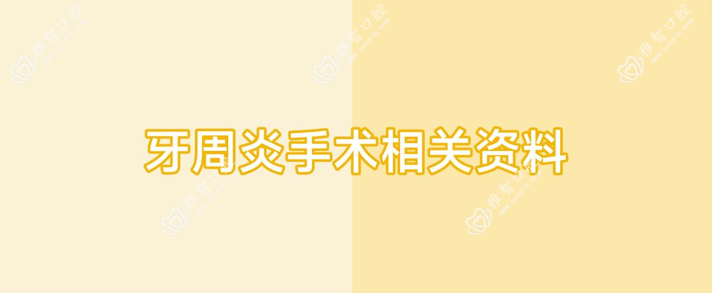牙周炎手术相关资料