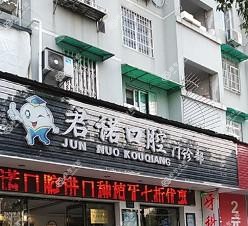 杭州君诺口腔
