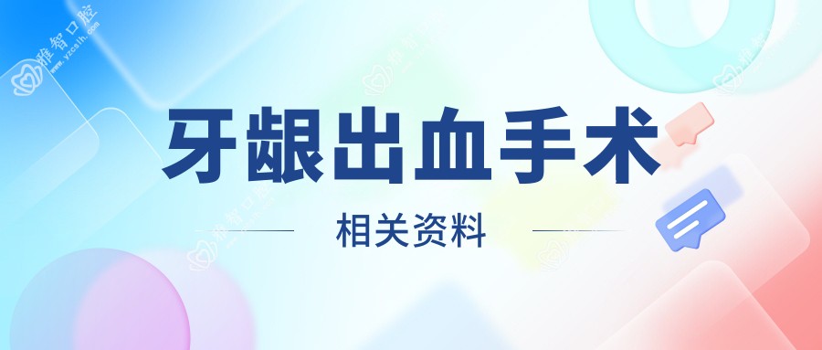 牙龈出血手术相关资料