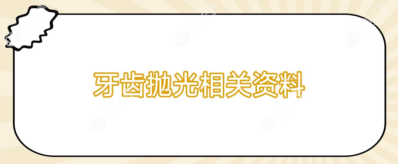 牙齿抛光相关资料