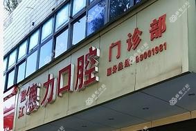 台州德力口腔