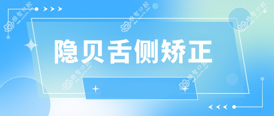 隐贝舌侧矫正