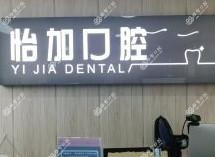 怡加口腔(江南店)