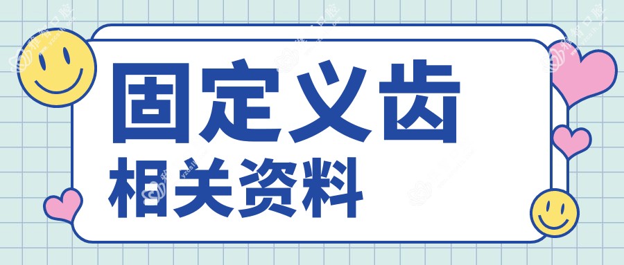 固定义齿相关资料