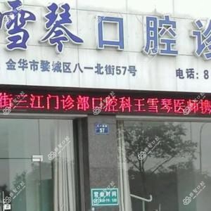 金华王雪琴口腔