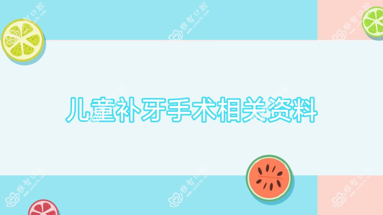 儿童补牙手术相关资料