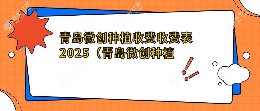 青岛微创种植收费收费表2025（青岛微创种植价格预览表）