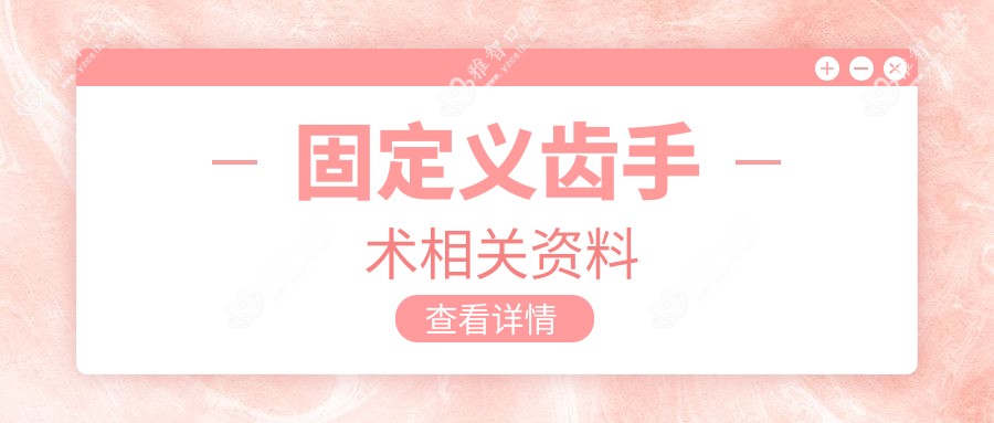 固定义齿手术相关资料