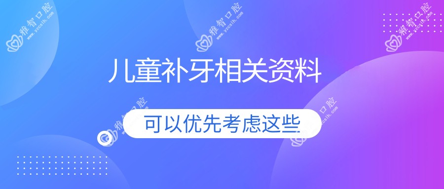 儿童补牙相关资料