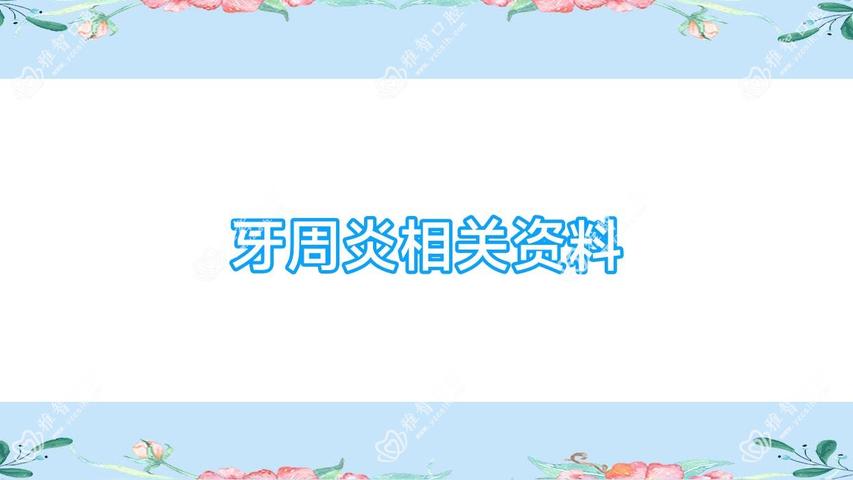 牙周炎相关资料