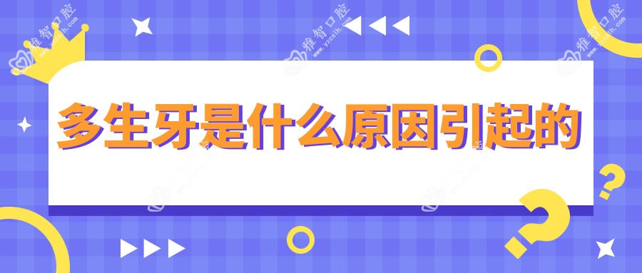 多生牙是什么原因引起的