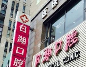 宁波日湖口腔