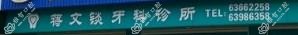 杭州临安蒋文锬牙科