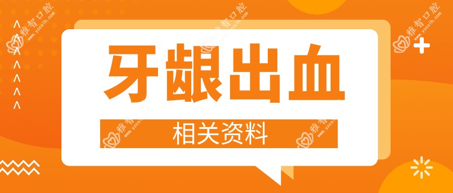 牙龈出血相关资料