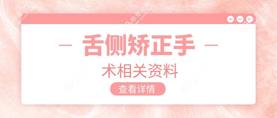 舌侧矫正手术相关资料