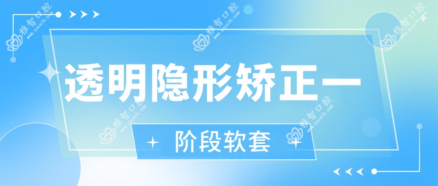 透明隐形矫正一阶段软套