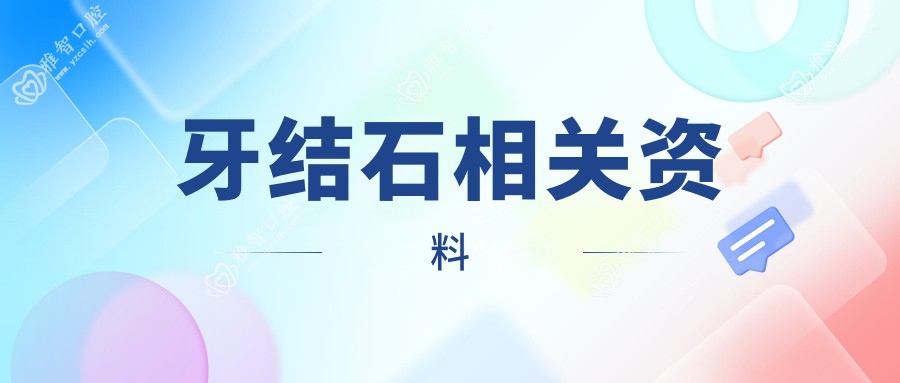 牙结石相关资料