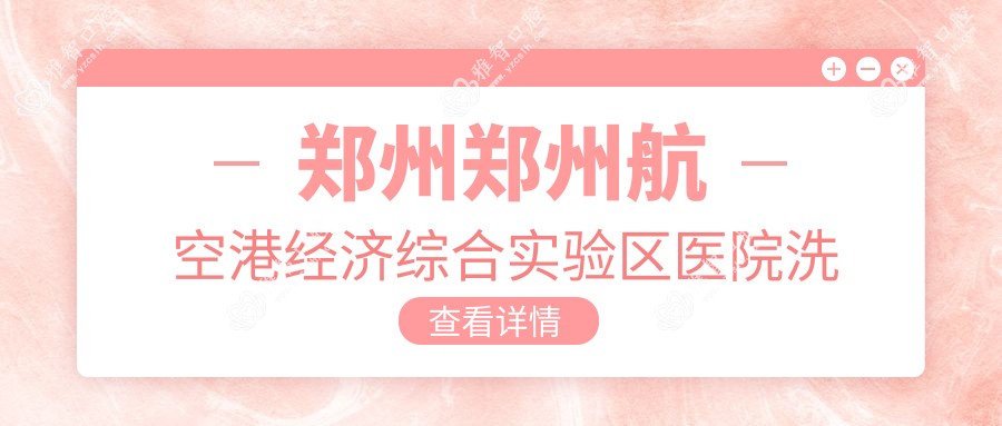 郑州郑州航空港经济综合实验区医院洗牙多少钱？洗牙90元|喷砂洁牙0.3千|超声波洁牙0.4千起