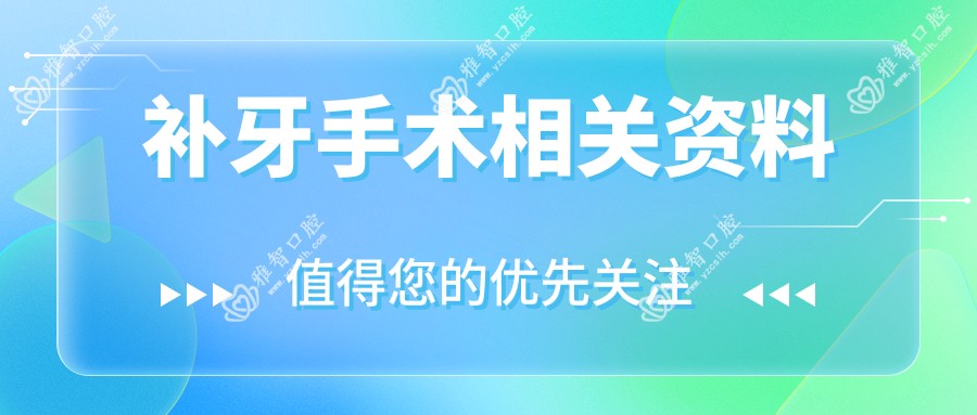 补牙手术相关资料