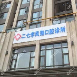 郑州二七李风勤口腔诊所