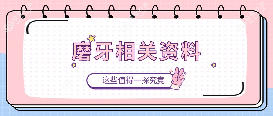 磨牙相关资料