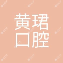 海宁黄珺口腔