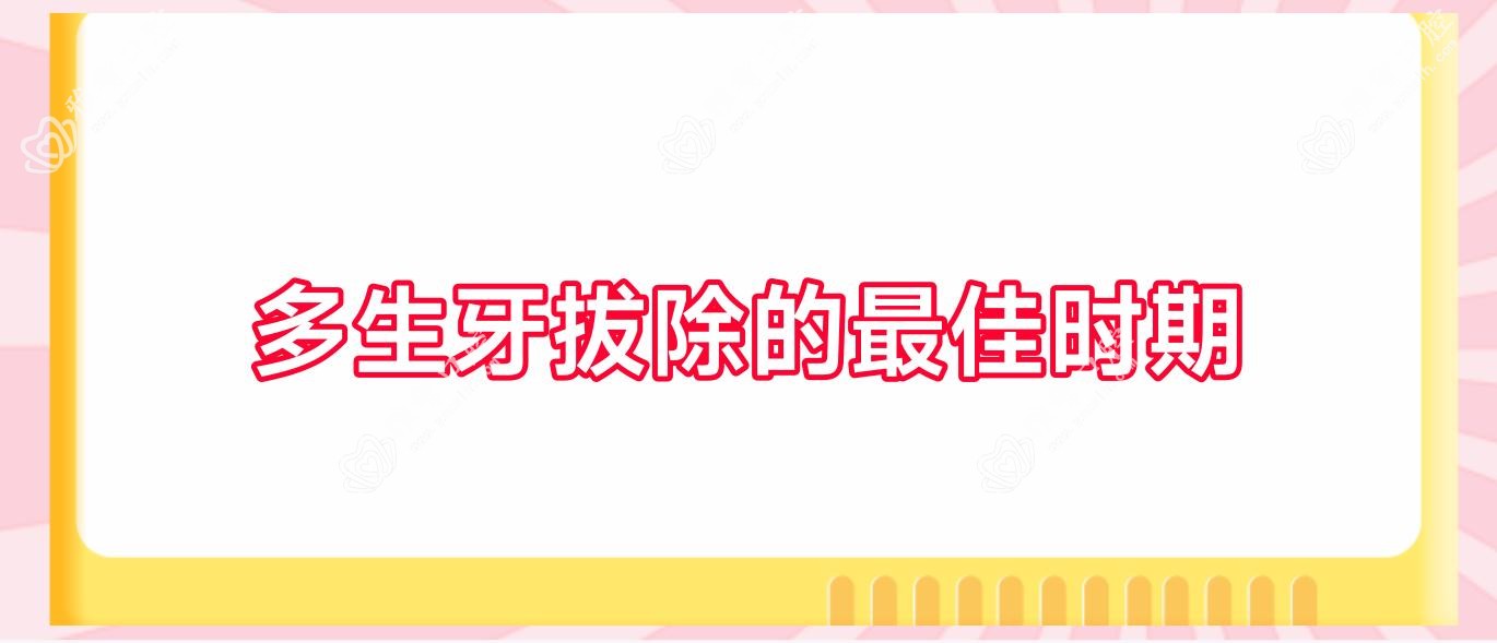 多生牙拔除的较佳时期