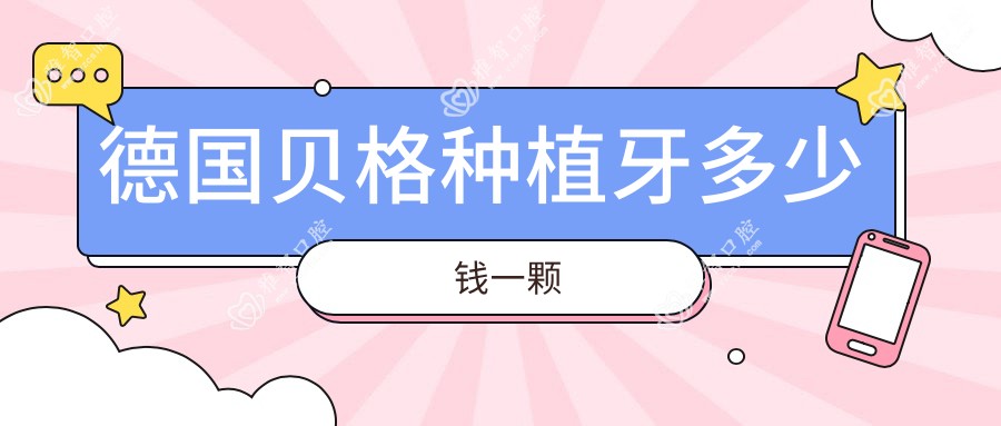 德国贝格种植牙多少钱一颗