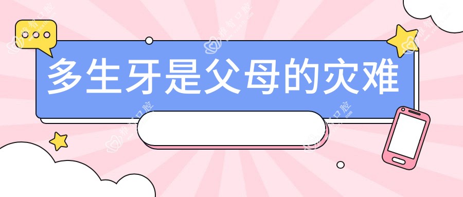多生牙是父母的灾难