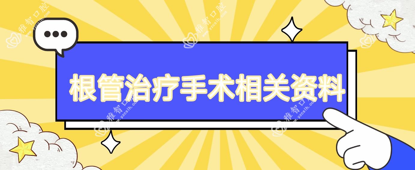 根管治疗手术相关资料
