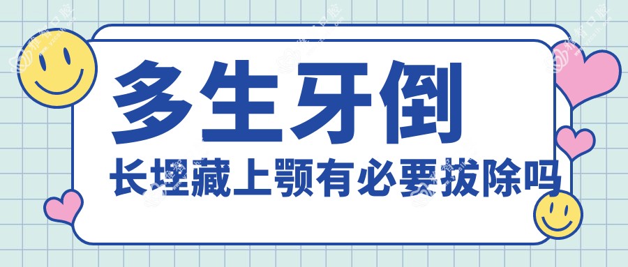 多生牙倒长埋藏上颚有必要拔除吗