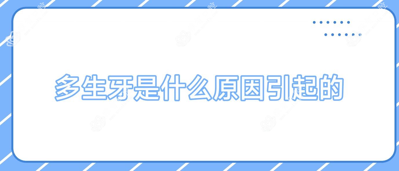 多生牙是什么原因引起的